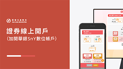 證券+銀行SnY 線上一鍵雙開