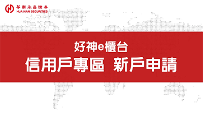 信用戶專區 新戶申請
