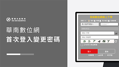 首次登入變更密碼